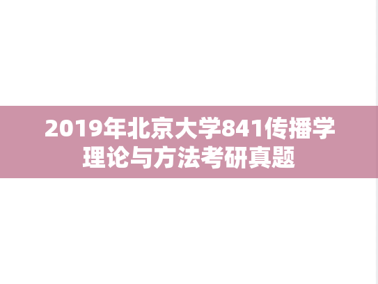 2019年北京大学841传播学理论与方法考研真题