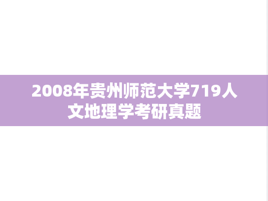 2008年贵州师范大学719人文地理学考研真题