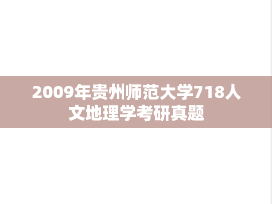 2009年贵州师范大学718人文地理学考研真题