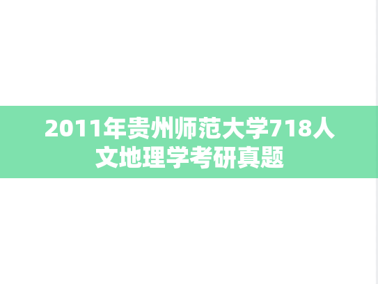2011年贵州师范大学718人文地理学考研真题