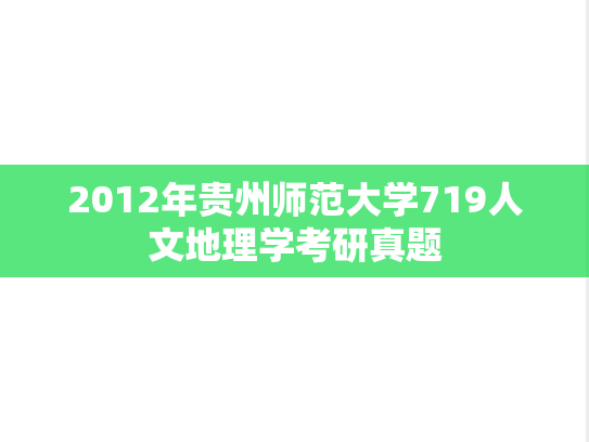2012年贵州师范大学719人文地理学考研真题