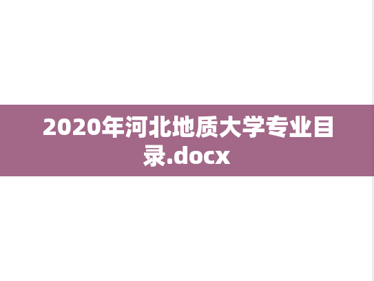 2020年河北地质大学专业目录.docx
