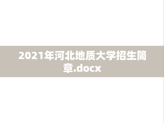 2021年河北地质大学招生简章.docx