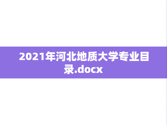 2021年河北地质大学专业目录.docx