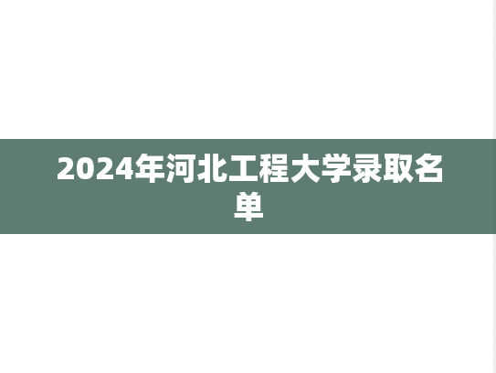 2024年河北工程大学录取名单