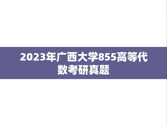 2023年广西大学855高等代数考研真题
