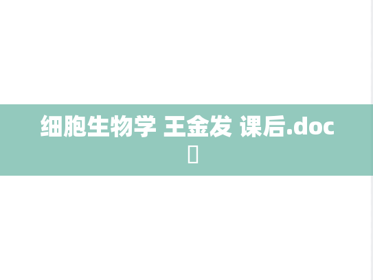 细胞生物学 王金发 课后.doc  ​