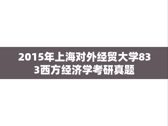 2015年上海对外经贸大学833西方经济学考研真题