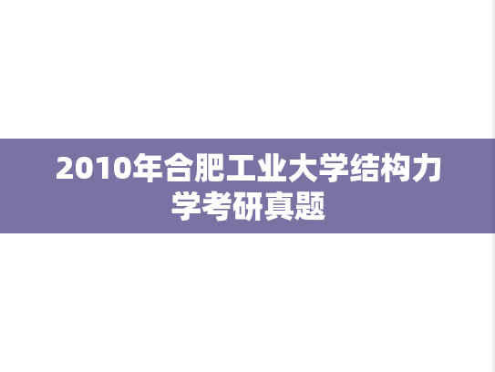 2010年合肥工业大学结构力学考研真题