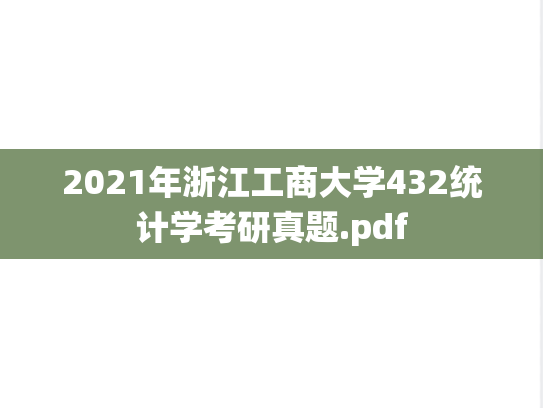 2021年浙江工商大学432统计学考研真题.pdf