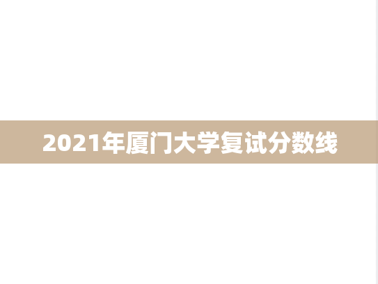 2021年厦门大学复试分数线,2021年厦门大学复试分数线,厦门大学,第1张