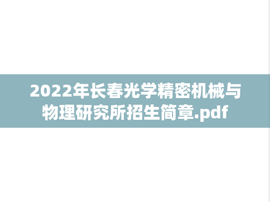 2022年长春光学精密机械与物理研究所招生简章.pdf