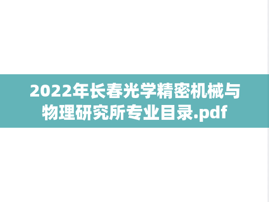 2022年长春光学精密机械与物理研究所专业目录.pdf