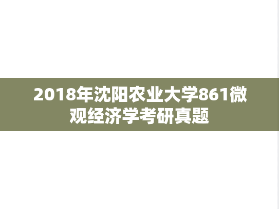 2018年沈阳农业大学861微观经济学考研真题