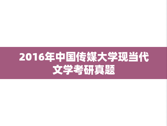 2016年中国传媒大学现当代文学考研真题