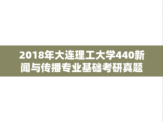 2018年大连理工大学440新闻与传播专业基础考研真题