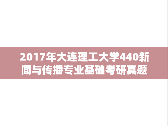 2017年大连理工大学440新闻与传播专业基础考研真题