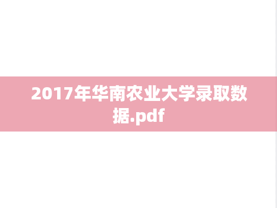 2017年华南农业大学录取数据.pdf