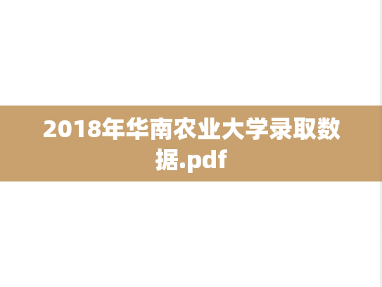 2018年华南农业大学录取数据.pdf