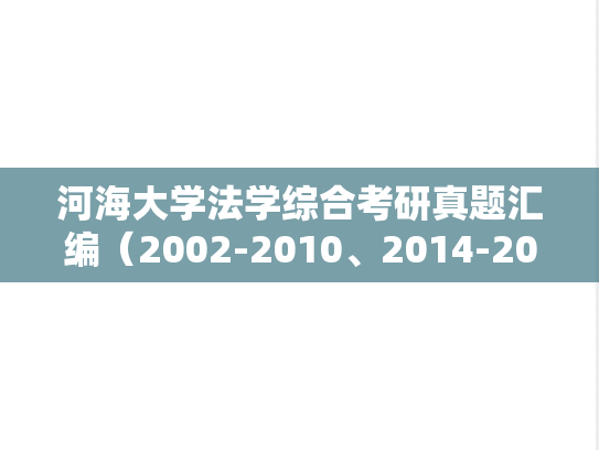 河海大学法学综合考研真题汇编（2002-2010、2014-2019）