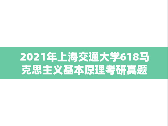 2021年上海交通大学618马克思主义基本原理考研真题