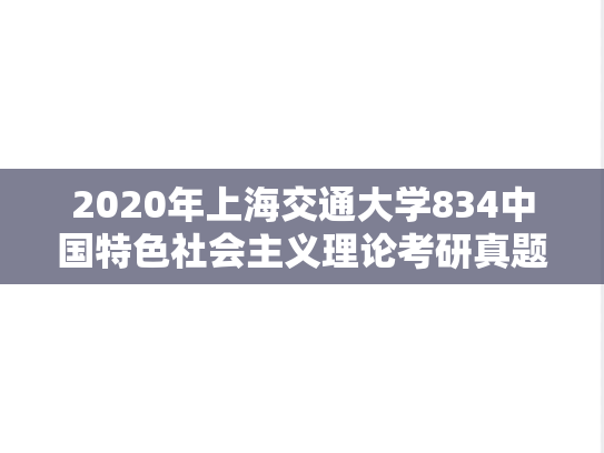 2020年上海交通大学834中国特色社会主义理论考研真题