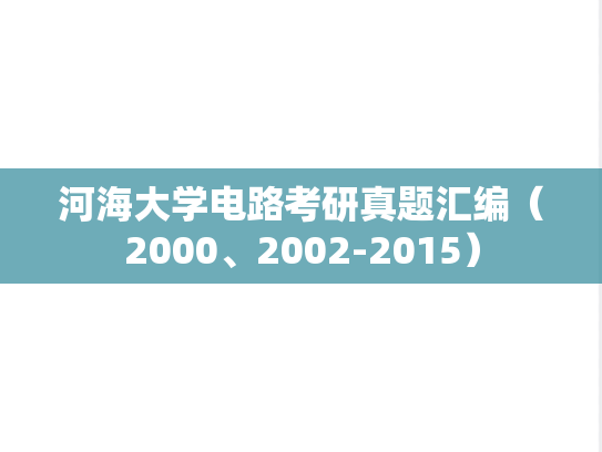 河海大学电路考研真题汇编（2000、2002-2015）