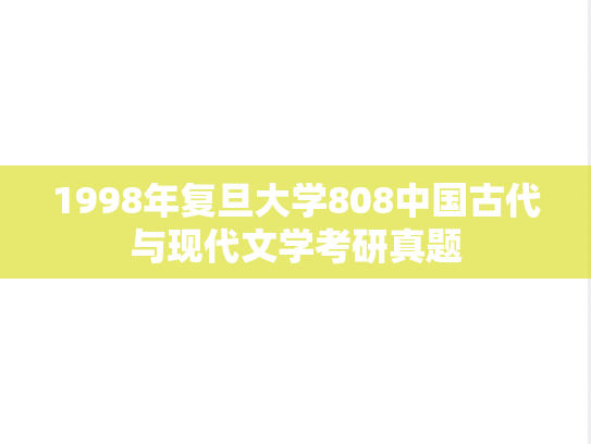 1998年复旦大学808中国古代与现代文学考研真题