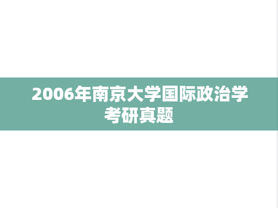 2006年南京大学国际政治学考研真题