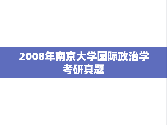 2008年南京大学国际政治学考研真题