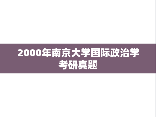 2000年南京大学国际政治学考研真题