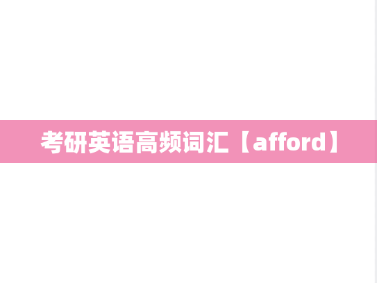 考研英语高频词汇【afford】