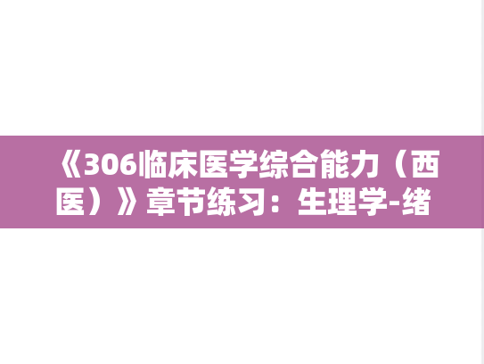 《306临床医学综合能力（西医）》章节练习：生理学-绪论