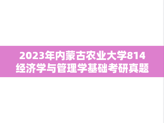 2023年内蒙古农业大学814经济学与管理学基础考研真题