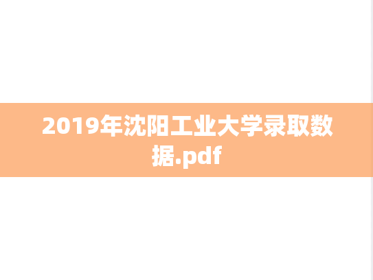 2019年沈阳工业大学录取数据.pdf