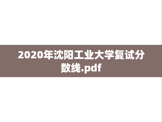 2020年沈阳工业大学复试分数线.pdf
