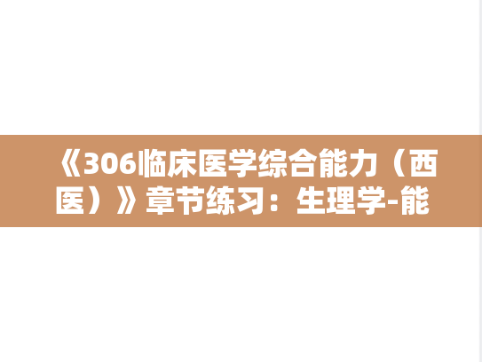 《306临床医学综合能力（西医）》章节练习：生理学-能量代谢和体温