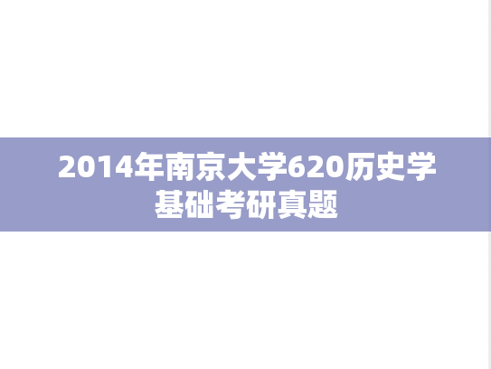 2014年南京大学620历史学基础考研真题