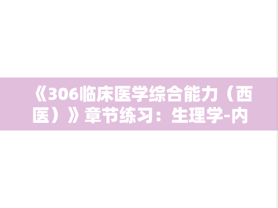 《306临床医学综合能力（西医）》章节练习：生理学-内分泌