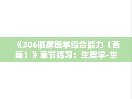 《306临床医学综合能力（西医）》章节练习：生理学-生殖