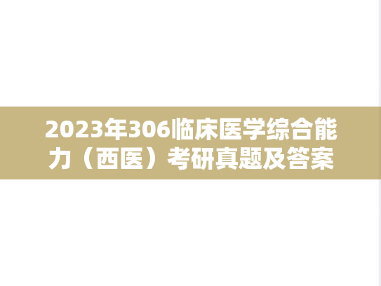 2023年306临床医学综合能力（西医）考研真题及答案