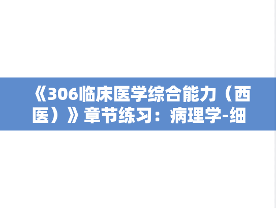 《306临床医学综合能力（西医）》章节练习：病理学-细胞和组织的适应与损伤