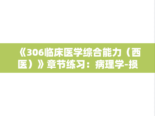 《306临床医学综合能力（西医）》章节练习：病理学-损伤的修复