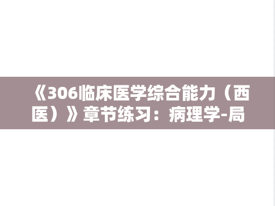 《306临床医学综合能力（西医）》章节练习：病理学-局部血液循环障碍