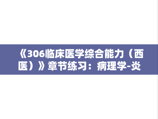 《306临床医学综合能力（西医）》章节练习：病理学-炎症