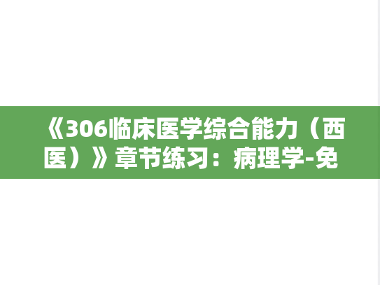 《306临床医学综合能力（西医）》章节练习：病理学-免疫病理