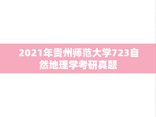 2021年贵州师范大学723自然地理学考研真题