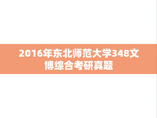 2016年东北师范大学348文博综合考研真题