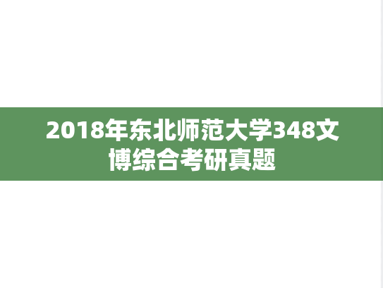 2018年东北师范大学348文博综合考研真题