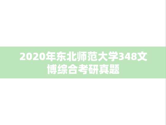2020年东北师范大学348文博综合考研真题